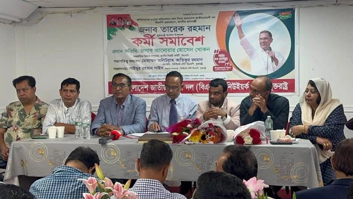 তারেক রহমানকে স্বাগত জানাতে নিউইয়র্কে বিএনপির প্রস্তুতি সভা