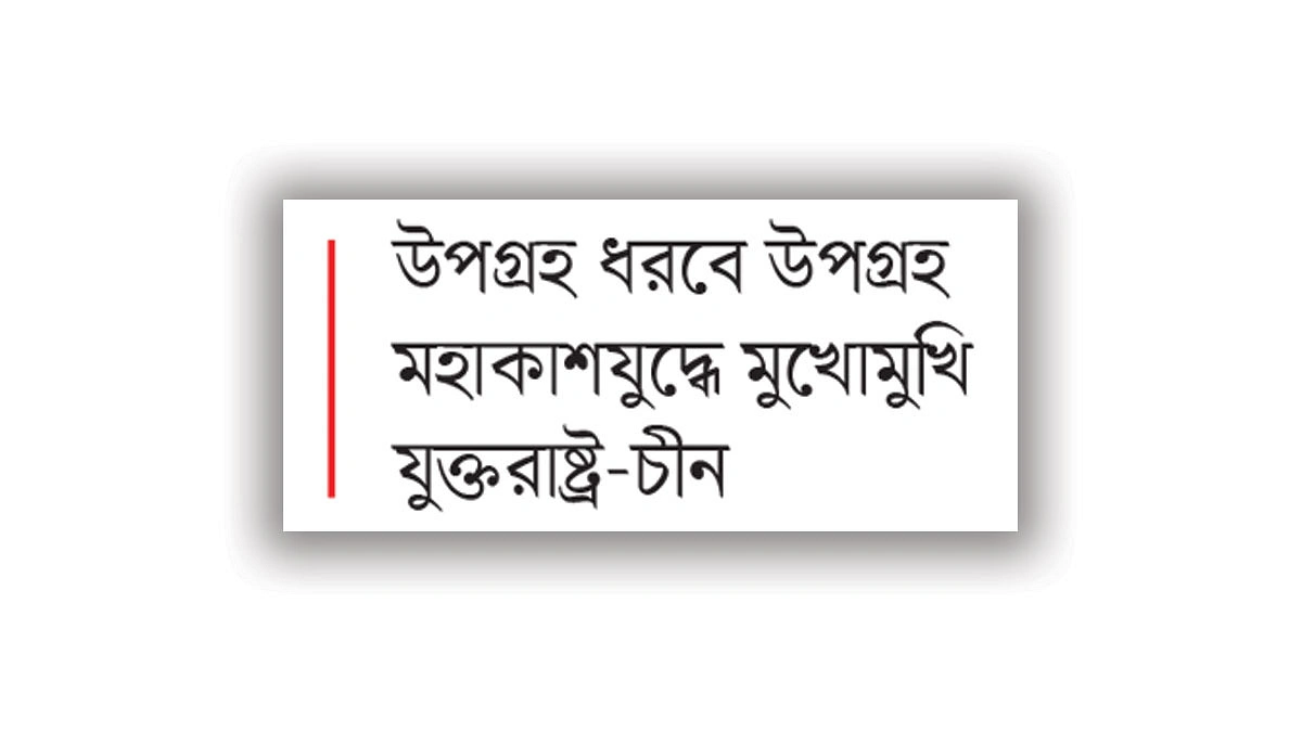 পৃথিবী পেরিয়ে যুদ্ধের ময়দান এবার মহাকাশ