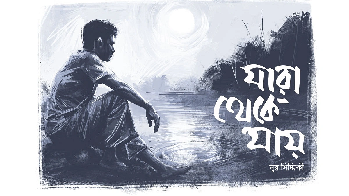 যারা থেকে যায়