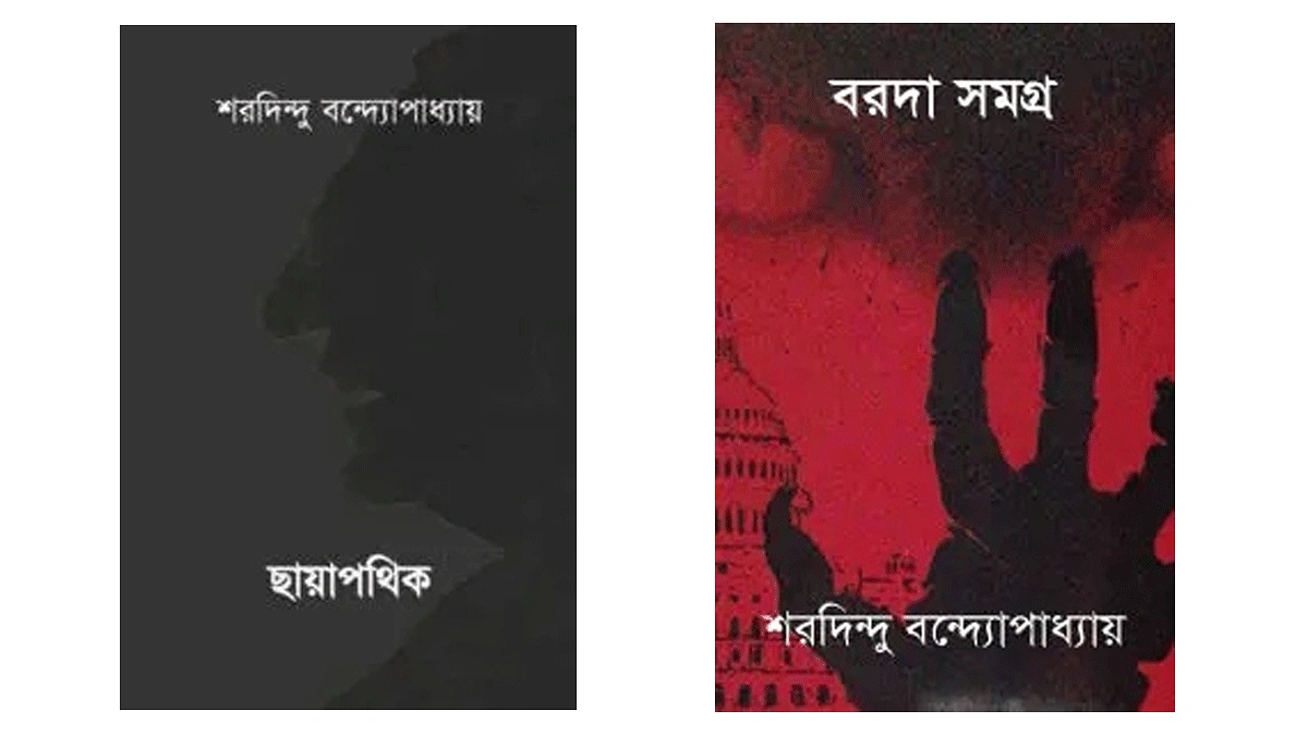 শরদিন্দু বন্দ্যোপাধ্যায় রচিত একটি জনপ্রিয় উপন্যাস ‘ছায়াপথিক’ এবং ভৌতিক ও অলৌকিক গল্পের সংকলন ‘বরদা সমগ্র’