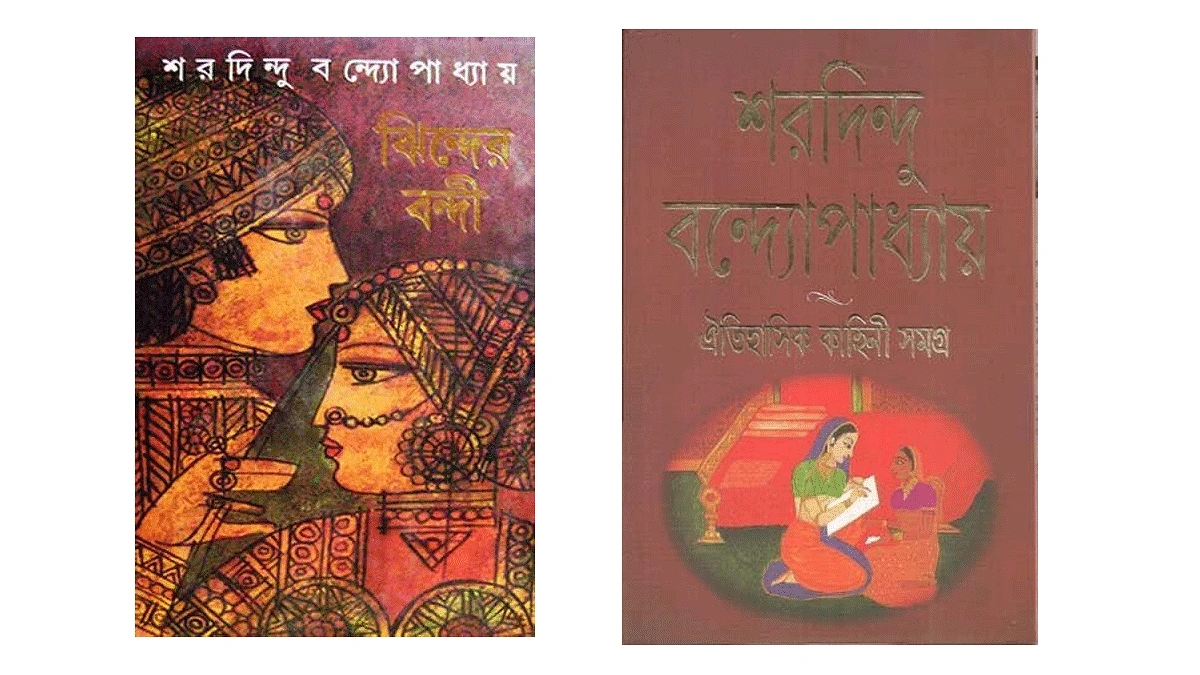 ঐতিহাসিক ও রোমাঞ্চকর উপন্যাস ‘ঝিন্দের বন্দী’ এবং ইতিহাস-আশ্রয়ী উপন্যাস ও ছোটগল্প সংকলন ‘ঐতিহাসিক কাহিনী সমগ্র ’