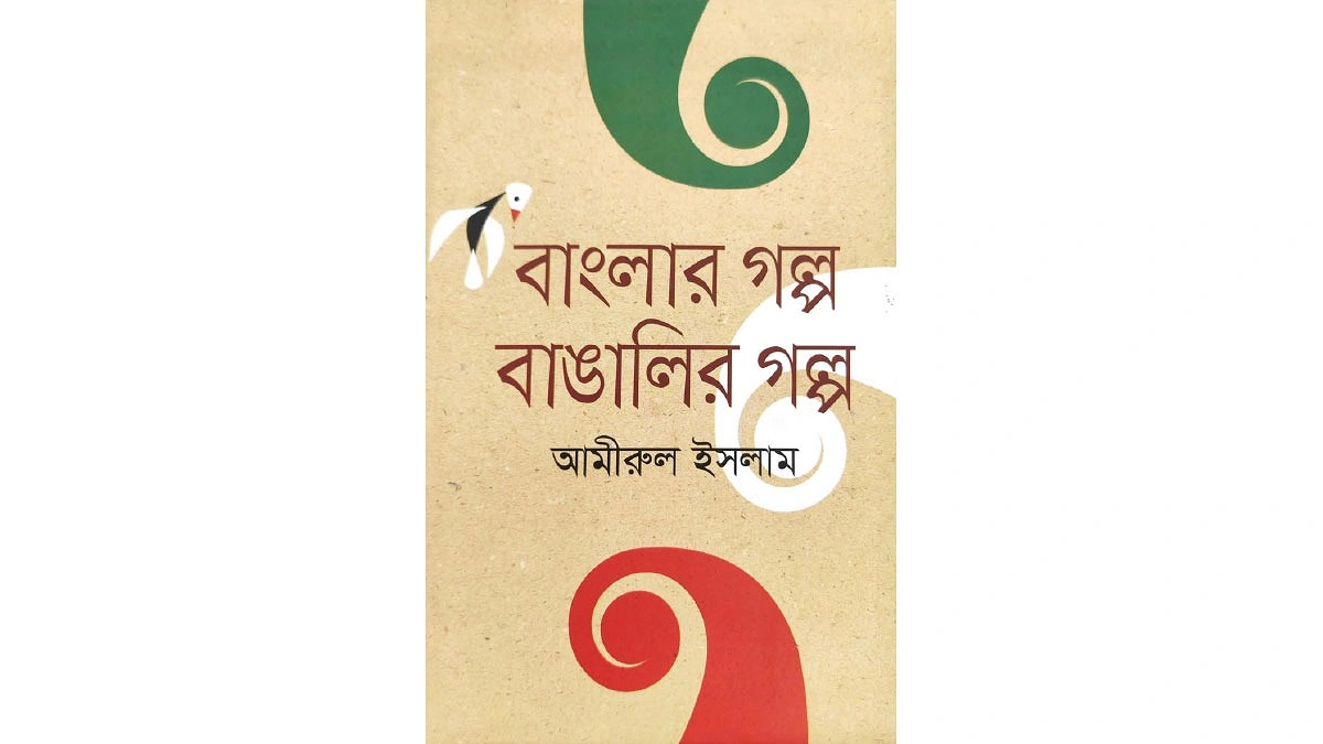 আমাদের গল্প লিখেছেন যে বইয়ে