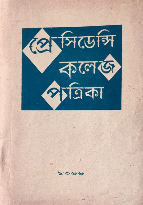 কেতকী সম্পাদিত ম্যাগাজিনের প্রচ্ছদ