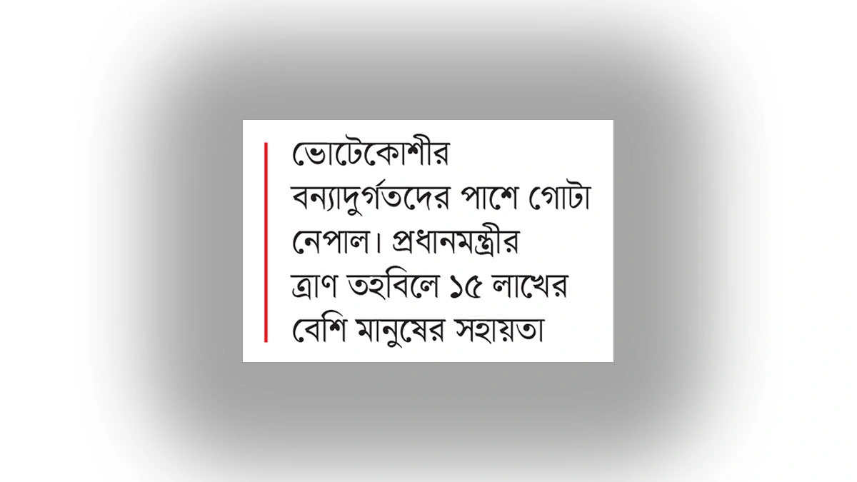 দুঃসময়ে এক দেশ এক হৃদয়