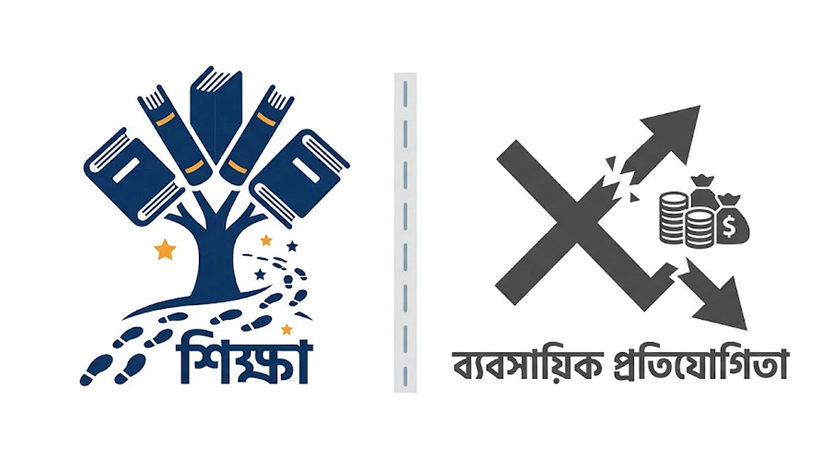 শিক্ষা ব্যবসায়িক প্রতিযোগিতার ক্ষেত্র নয়