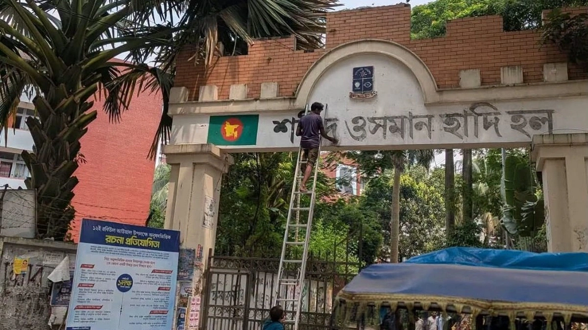 শেখ মুজিব হলের নামফলক থেকে মুছে যাচ্ছে ওসমান হাদির নাম