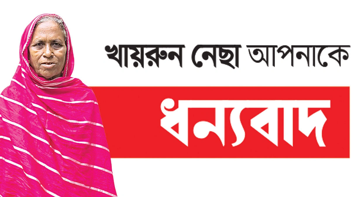 নিঃস্বার্থ ধাত্রীসেবায় খায়রুন নেছা