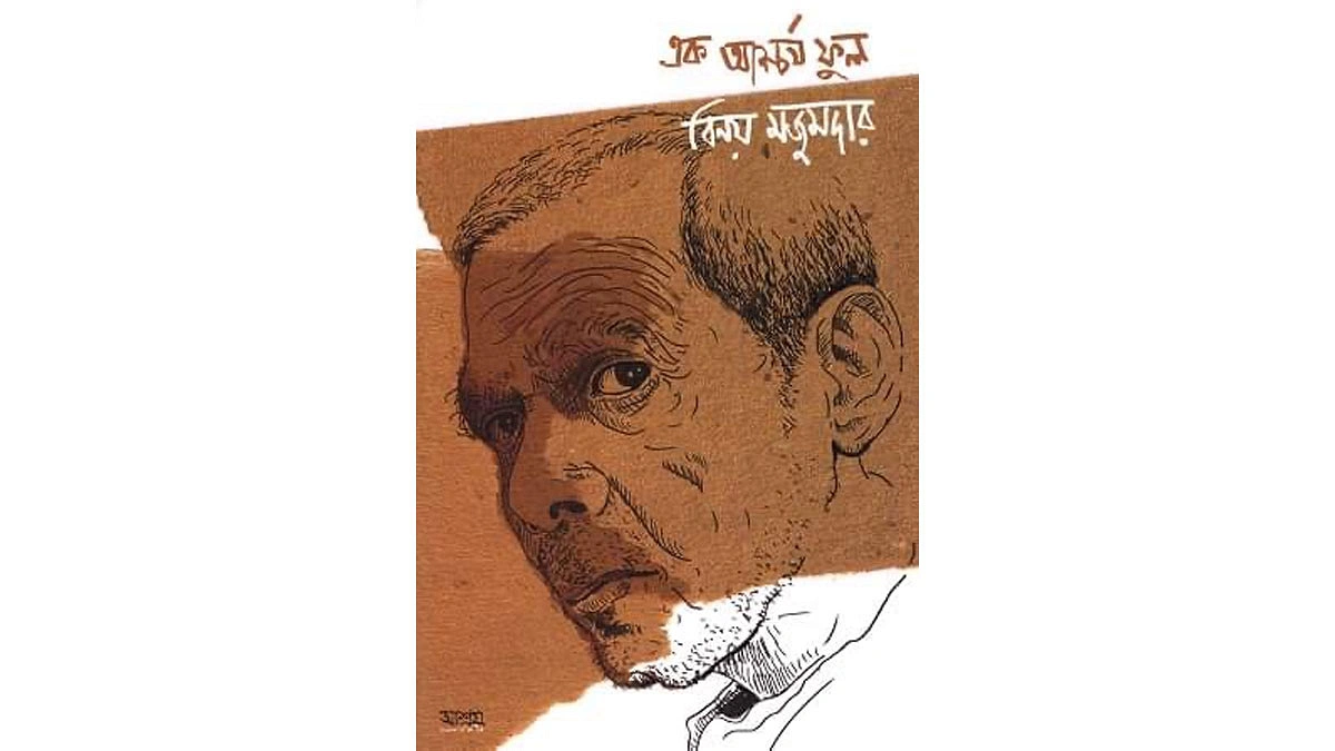 এহসান হায়দার সম্পাদিত এক আশ্চর্য ফুল বিনয় মজুমদার সংকলনের প্রচ্ছদ