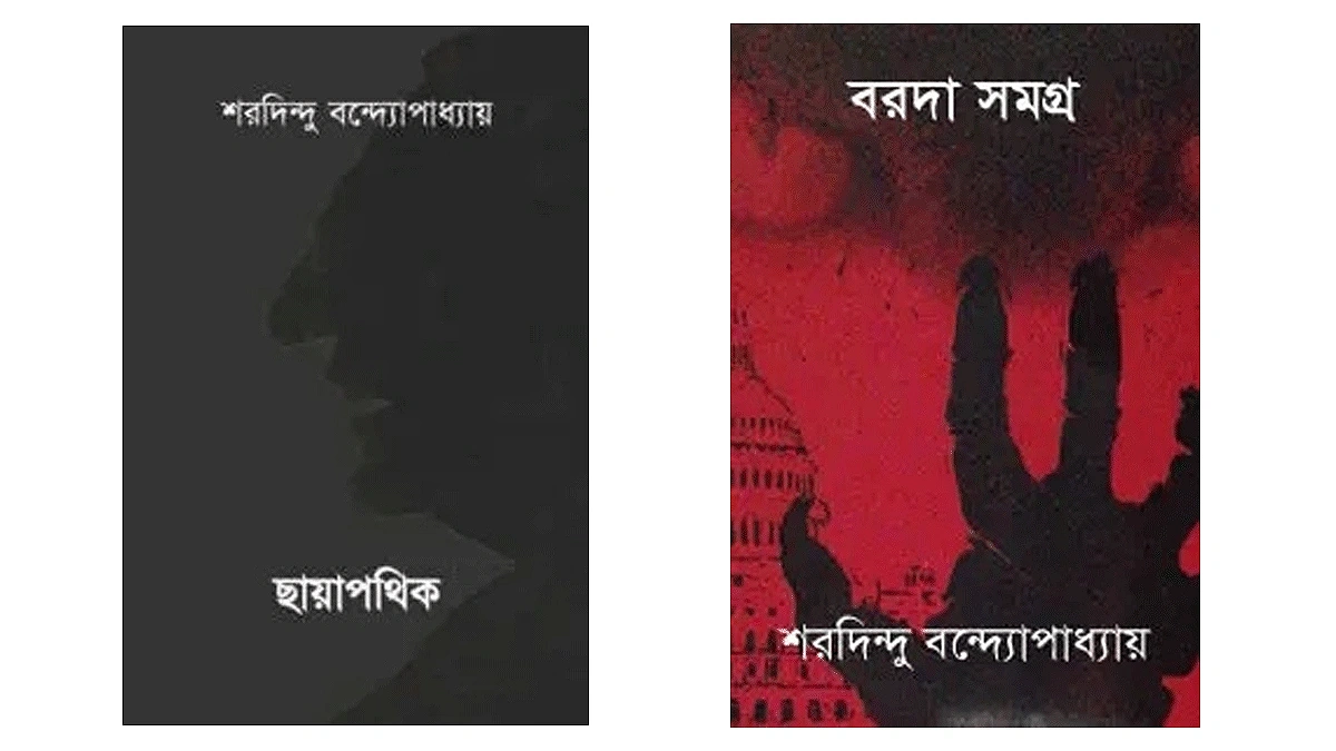 শরদিন্দু বন্দ্যোপাধ্যায় রচিত একটি জনপ্রিয় উপন্যাস ‘ছায়াপথিক’ এবং ভৌতিক ও অলৌকিক গল্পের সংকলন ‘বরদা সমগ্র’