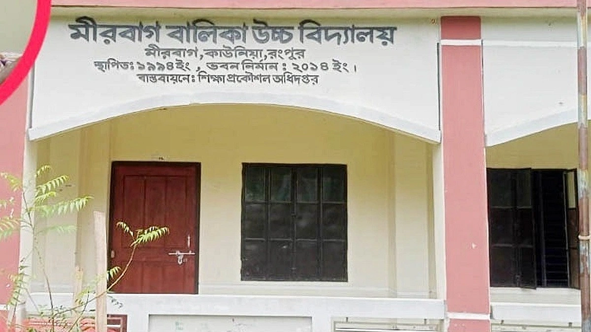 রংপুরের মীরবাগ বালিকা বিদ্যালয়ের অনিয়মের খবর প্রকাশ, সাংবাদিকদের বিরুদ্ধে জিডি