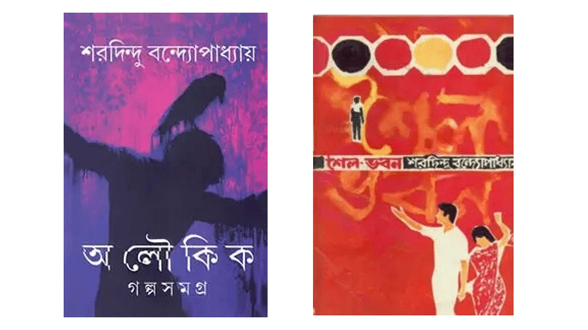 শরদিন্দু বন্দ্যোপাধ্যায় রচিত জনপ্রিয় উপন্যাস ‘শৈল ভবন’ এবং ভৌতিক ও অলৌকিক ছোটগল্প সংকলন ‘অলৌকিক গল্পসমগ্র’