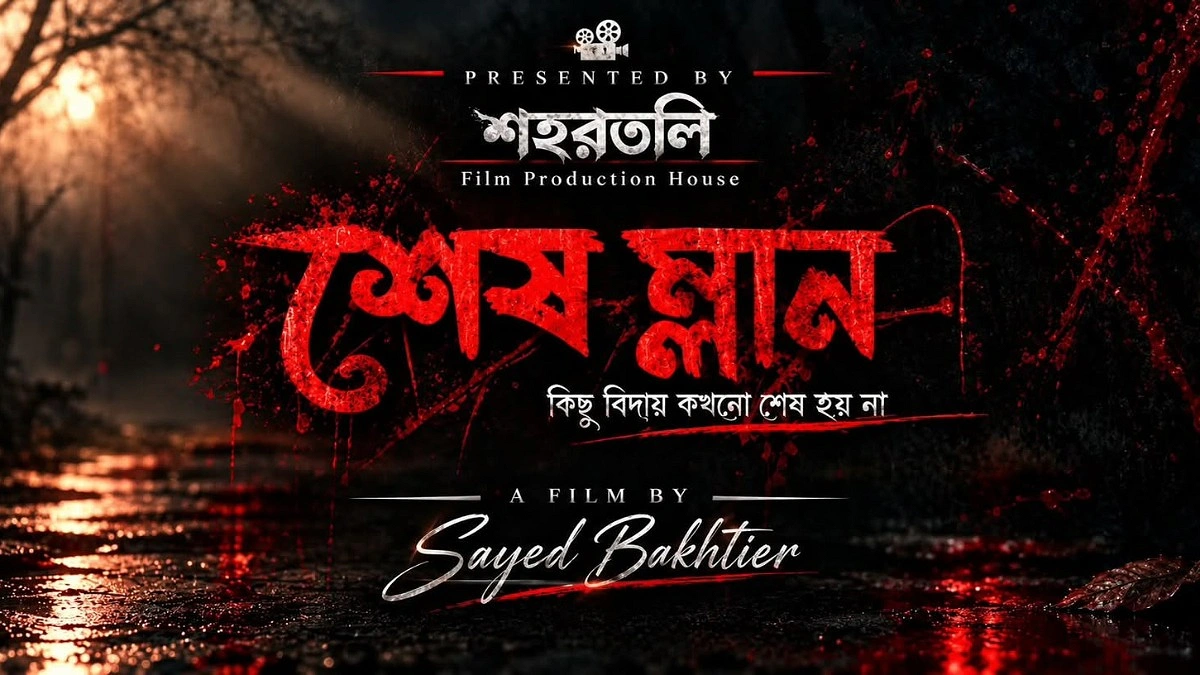 ছাদহীন রাতের গল্প থেকে ‘শেষম্লান’