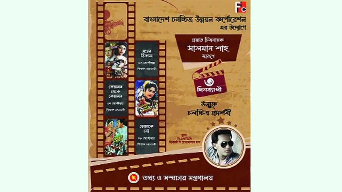 এফডিসিতে তিন দিন বিনামূল্যে সালমানের সিনেমা