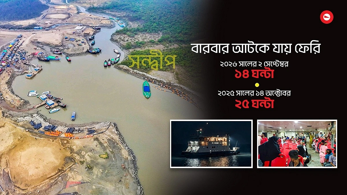 গুপ্তছড়া ঘাটে ফেরি আটকে বারবার ভোগান্তি, এবার ১৪ ঘণ্টা পর গন্তব্যে