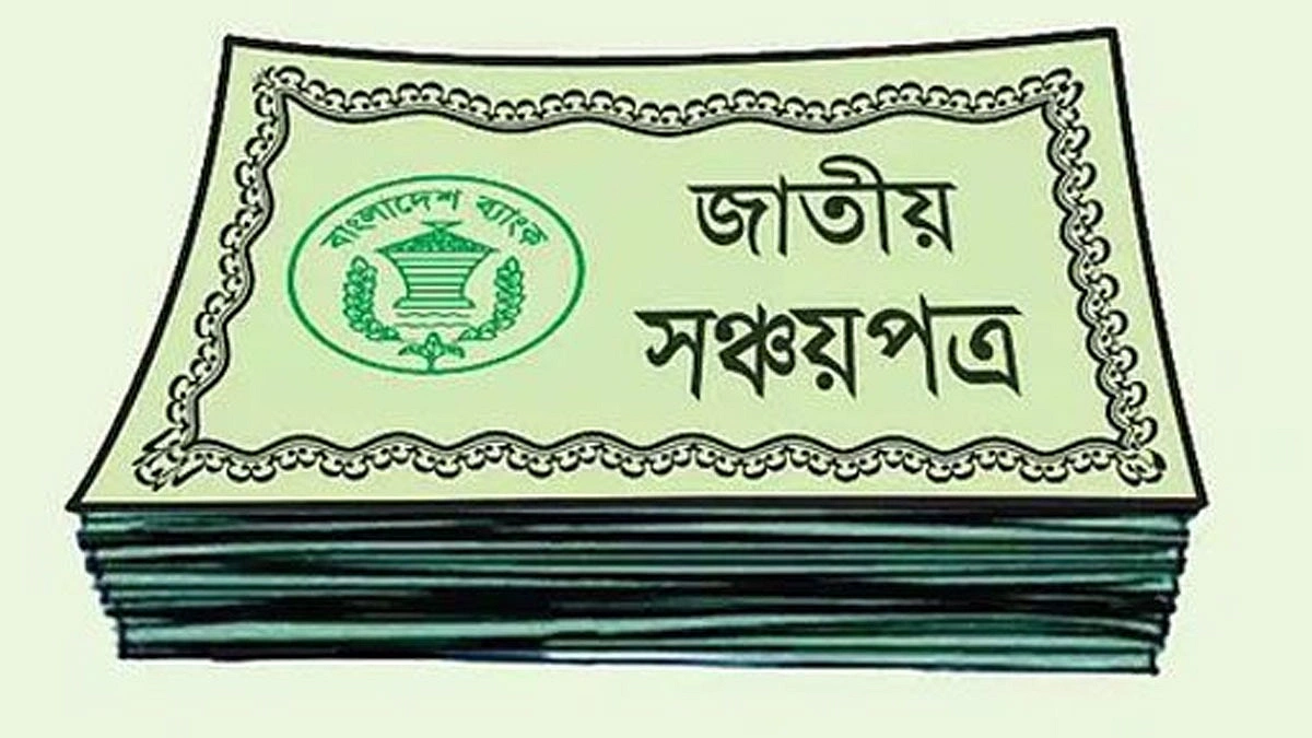 পুঁজিবাজারে আস্থা কমায় সঞ্চয়পত্রে চমক
