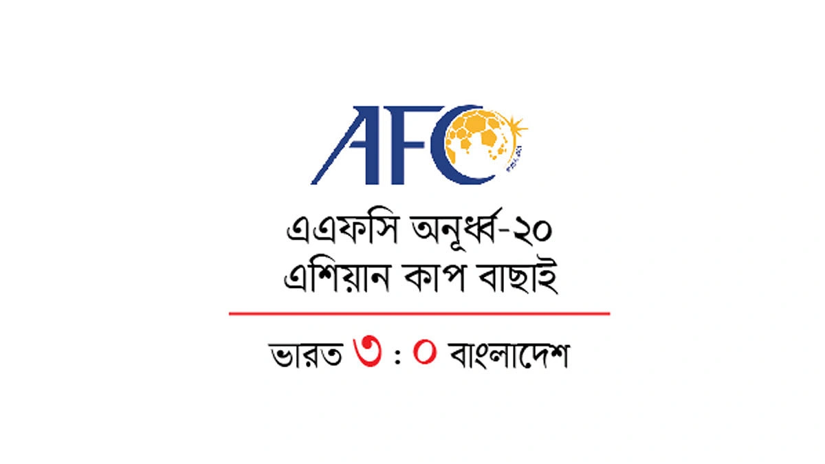 ভারতের কাছে হেরে ব্যর্থতার ষোলোকলা পূর্ণ