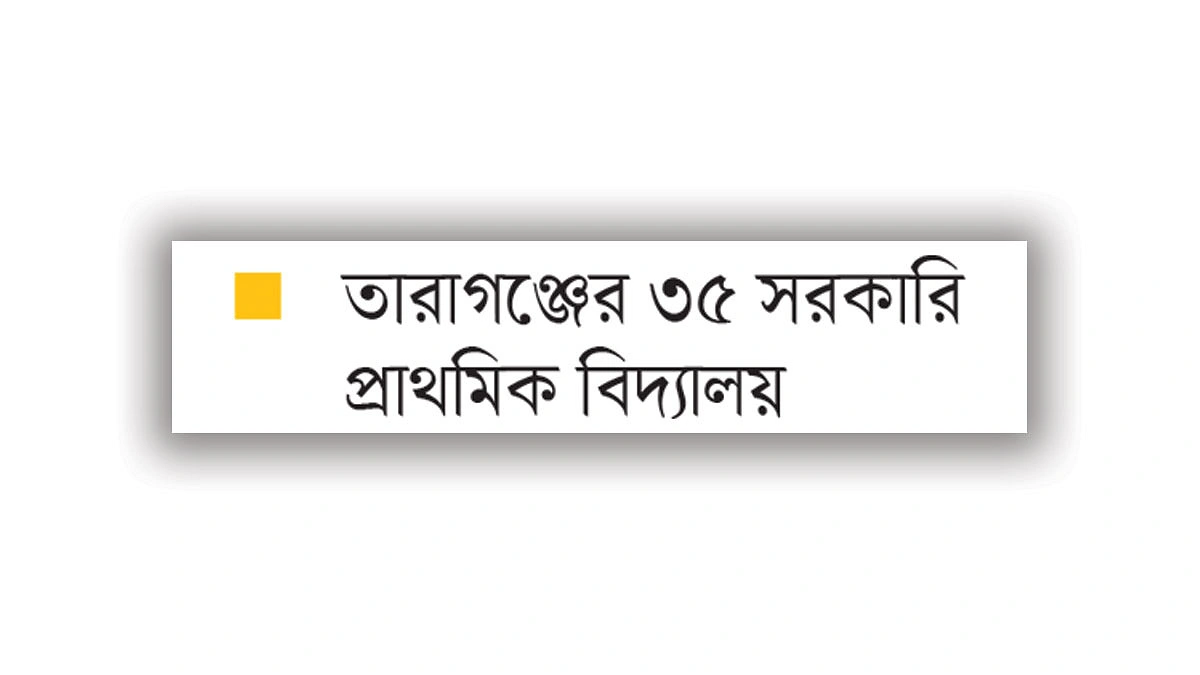 রংপুরের তারাগঞ্জে প্রধান শিক্ষকের চেয়ার খালি, দায়িত্বে ভারপ্রাপ্তরা