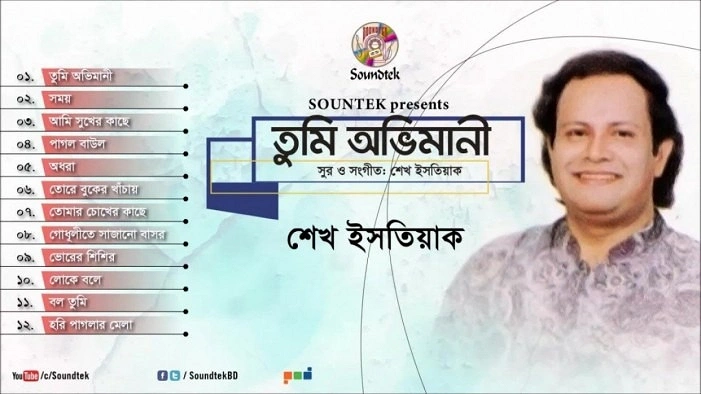 শেখ ইসতিয়াকের তুমি অভিমানী অ্যালবামের কাভার