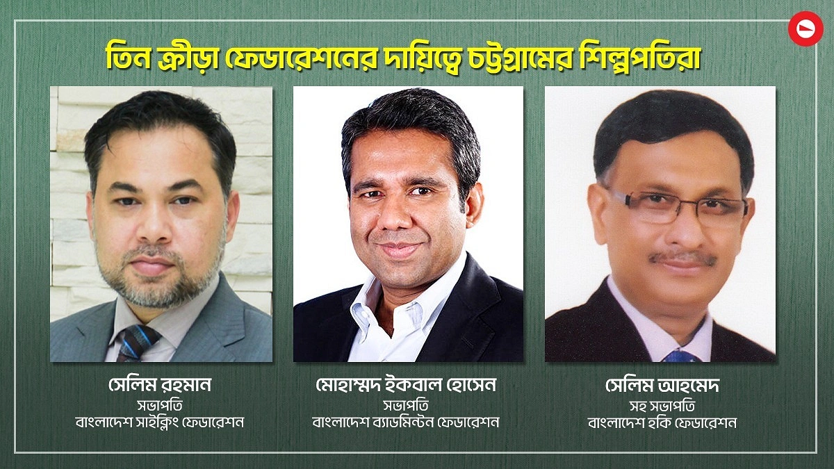 এই প্রথম চট্টগ্রামের তিন শিল্পপতি তিন ফেডারেশনের শীর্ষ পদে