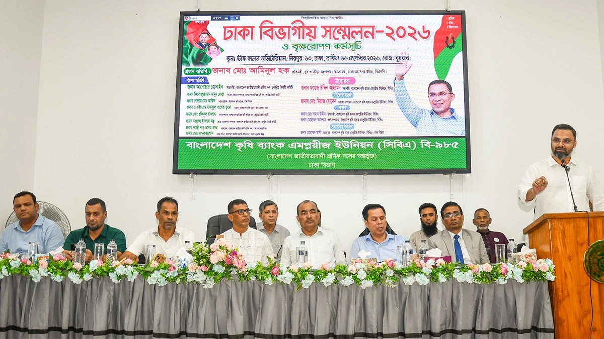 কৃষি ব্যাংক সিবিএর ঢাকা বিভাগীয় সম্মেলন অনুষ্ঠিত