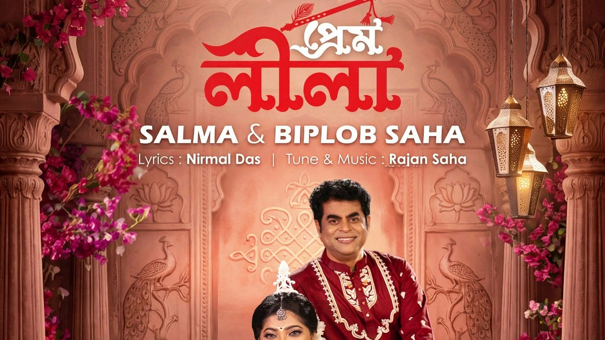 গানে গানে সালমা-বিপ্লবের ‘প্রেম লীলা’