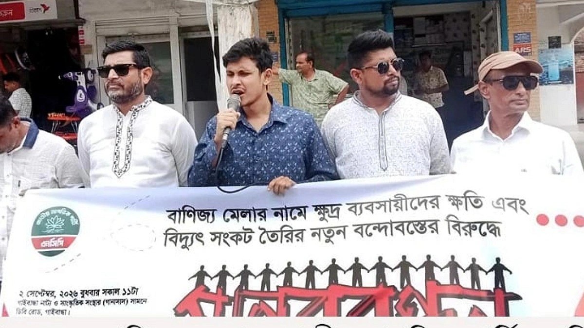 গাইবান্ধায় বাণিজ্যমেলা বন্ধের দাবি এনসিপির