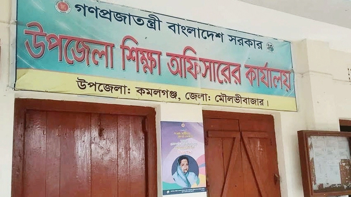 জনবল সংকটে কমলগঞ্জের শিক্ষা অফিস, এক কর্তার কাঁধে দুই উপজেলা