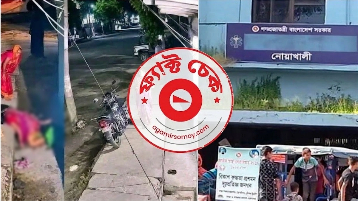হাসপাতালে চিকিৎসা না পেয়ে রাস্তায় সন্তান প্রসব, ঘটনাটি নোয়াখালীর নয় নেপালের