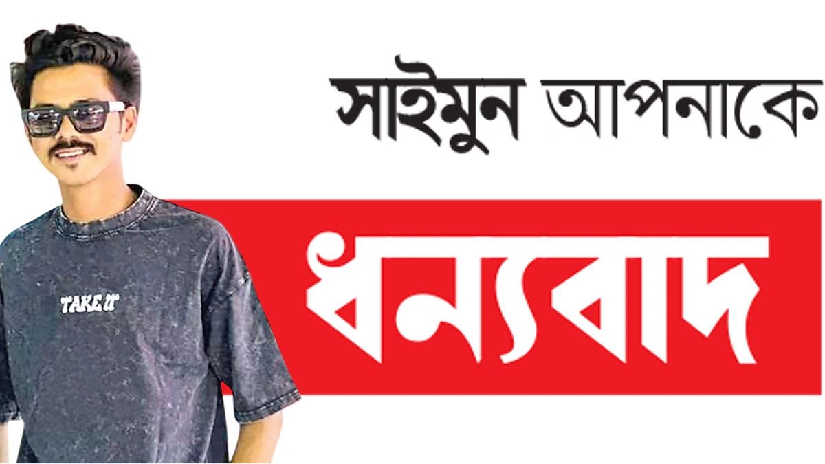 পশুপাখির বন্ধু সাইমুন