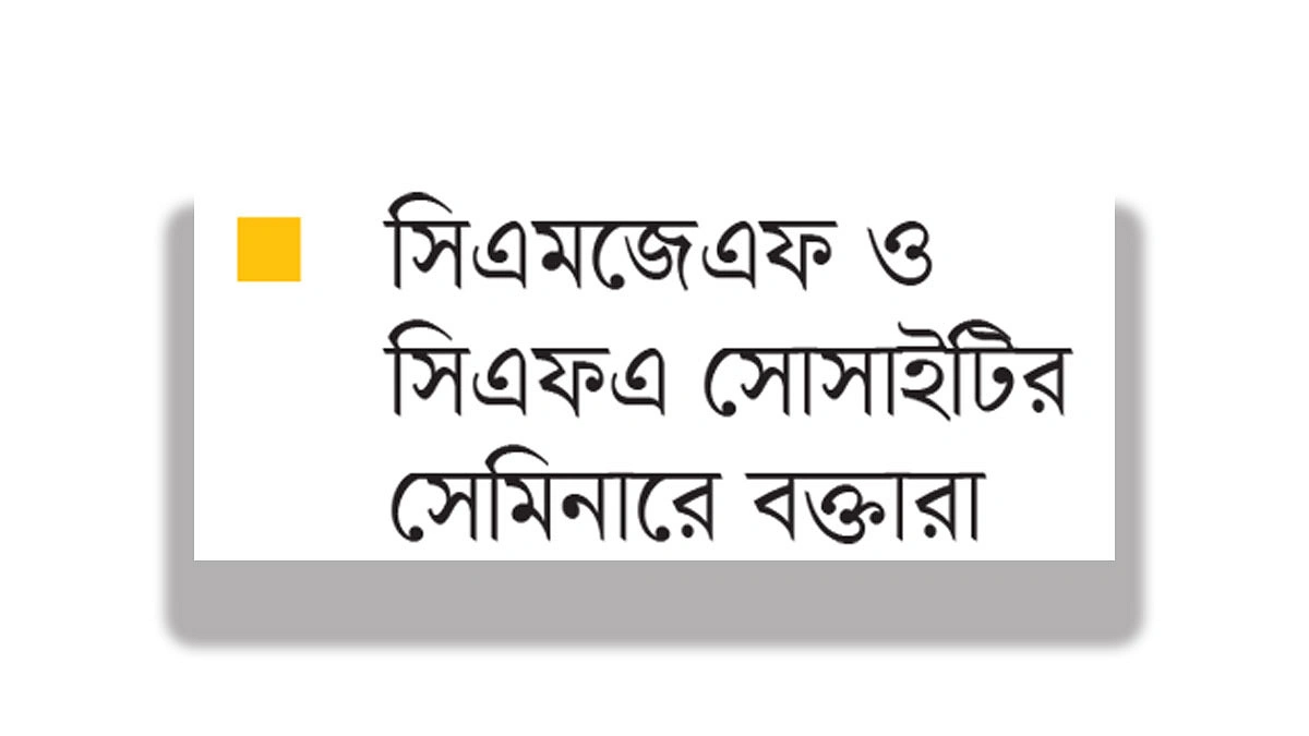 ব্যাংক খাত রক্ষায় সংস্কার ও স্বচ্ছতার তাগিদ