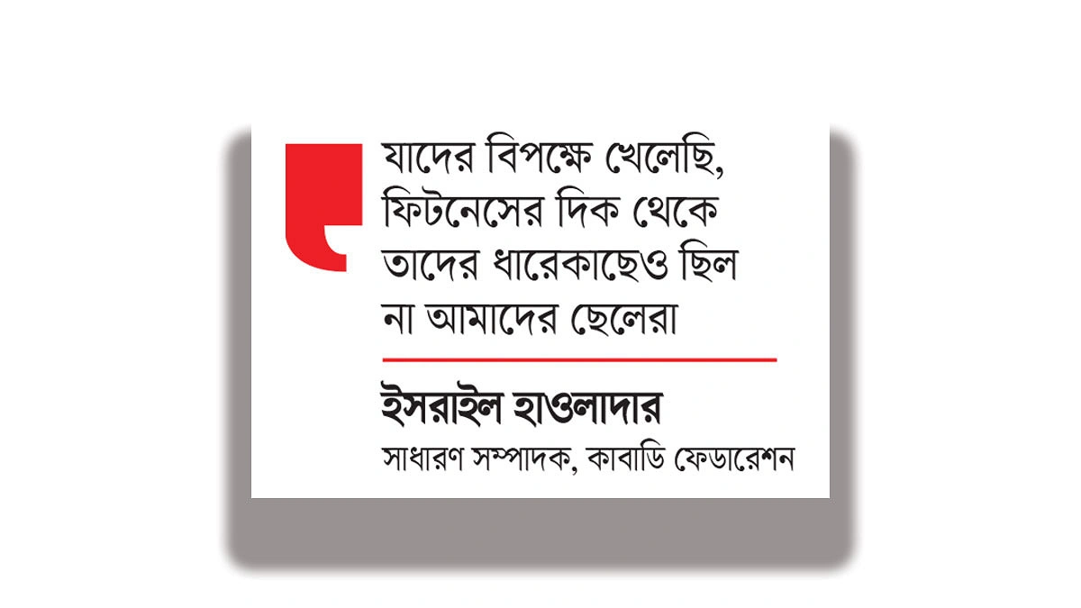 ব্যর্থতার বৃত্তে বন্দি কাবাডি