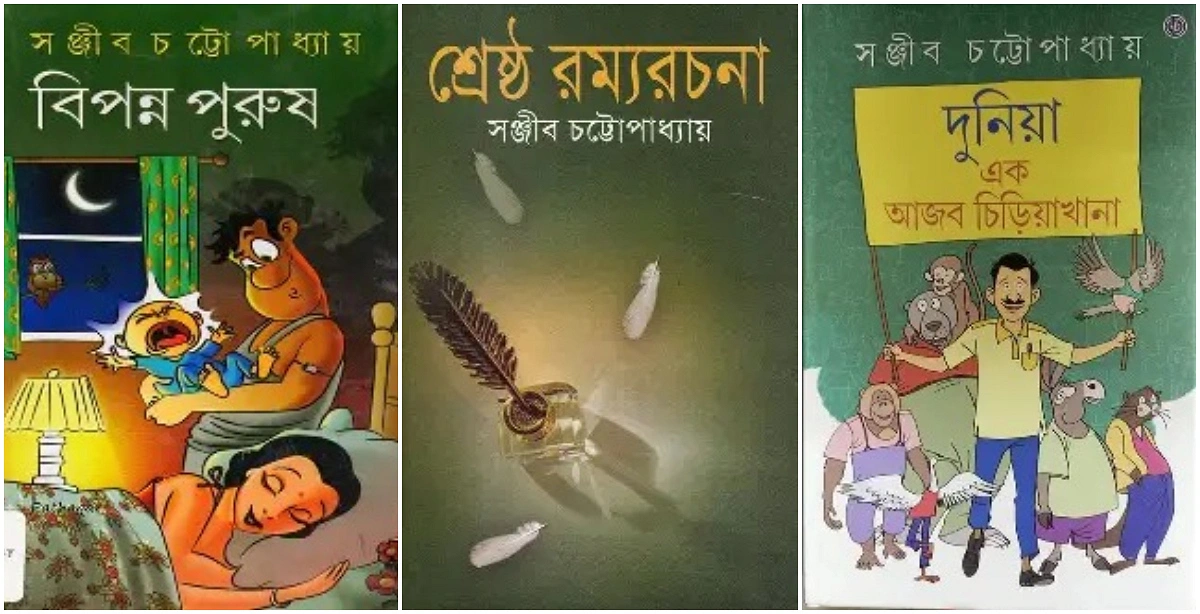 সঞ্জীব চট্টোপাধ্যায়ের লেখা কিছু বই