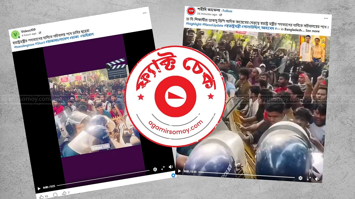 স্বরাষ্ট্রমন্ত্রীর পদত্যাগের দাবিতে সচিবালয় অভিমুখে যাত্রার ভিডিওটি পুরোনো