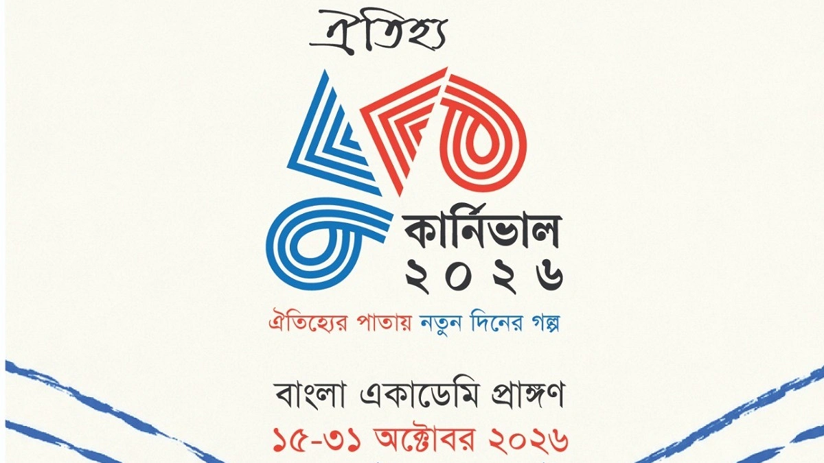 বাংলা একাডেমিতে শুরু হলো ঐতিহ্য বুক কার্নিভাল ২০২৬