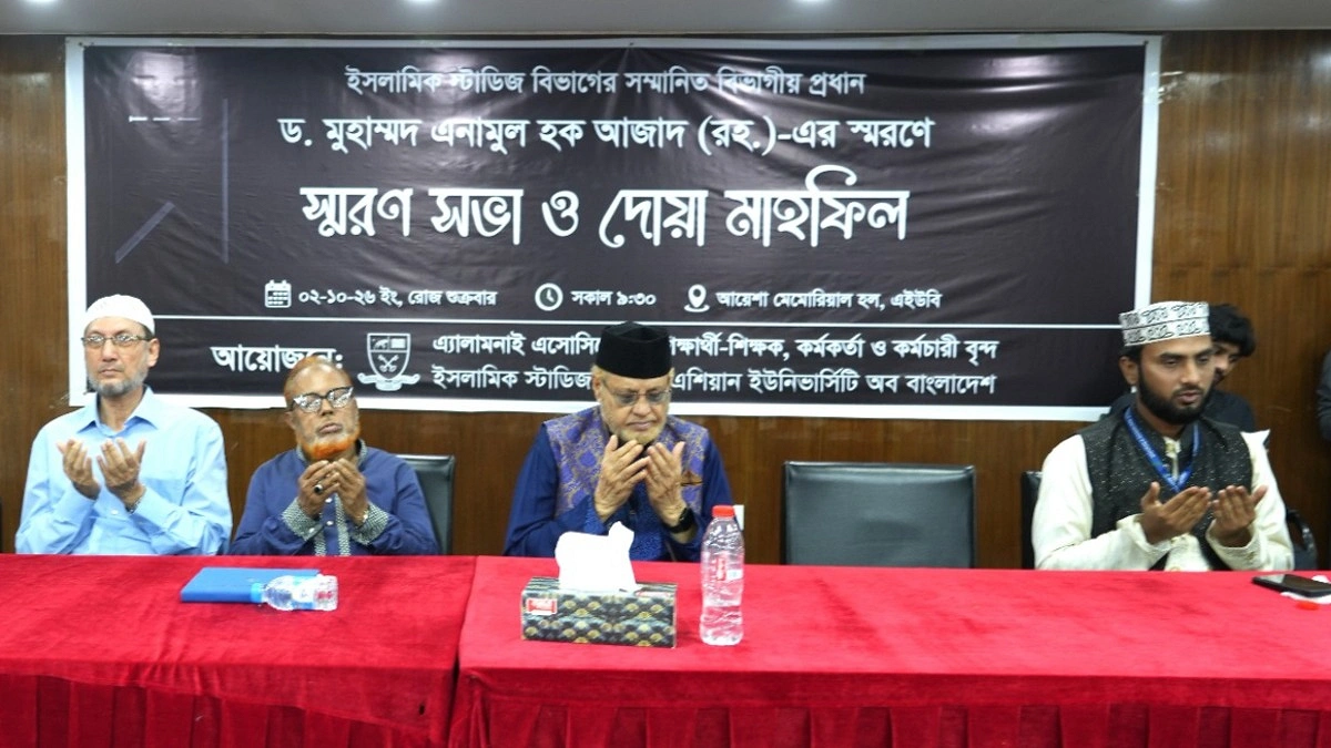 এইউবিতে ড. এনামুল হক আজাদের স্মরণসভা
