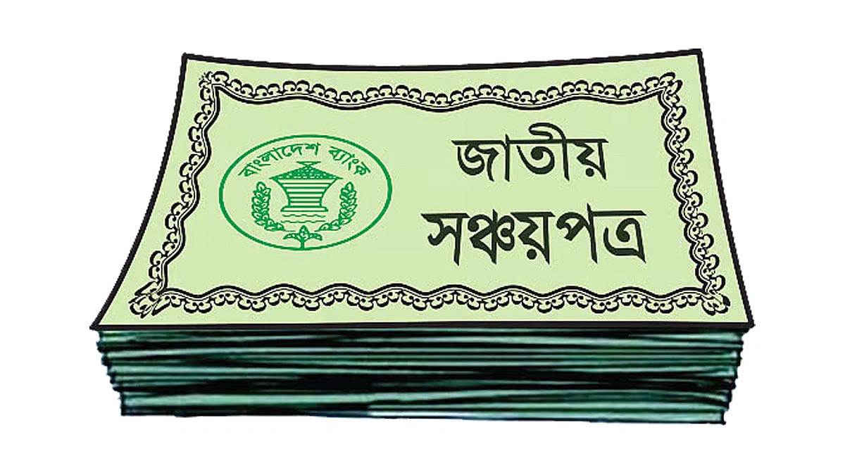 সরকারি সঞ্চয়পত্রে বাড়ছে আগ্রহ