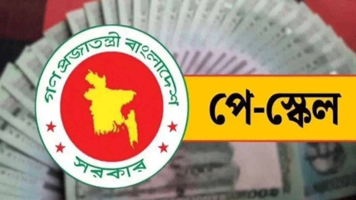 রাষ্ট্রায়ত্ত ব্যাংক ও স্বশাসিত প্রতিষ্ঠানে নতুন পে স্কেল কার্যকরের নির্দেশ