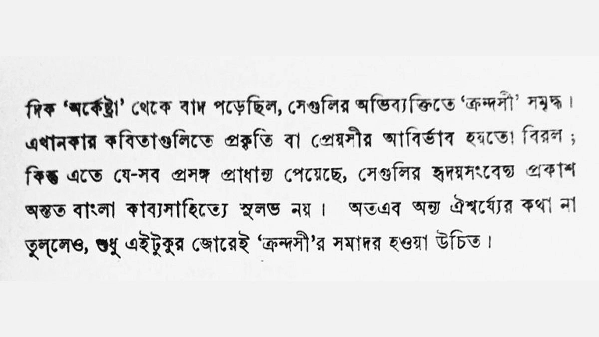 সুধীন দত্তের লেখা ক্রন্দসীর বিজ্ঞাপন