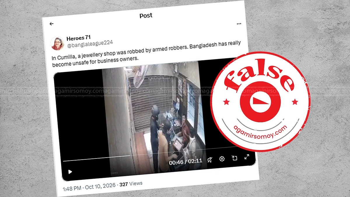 কুমিল্লার স্বর্ণের দোকানে ডাকাতির দাবি করা ভিডিওটি ভারতের