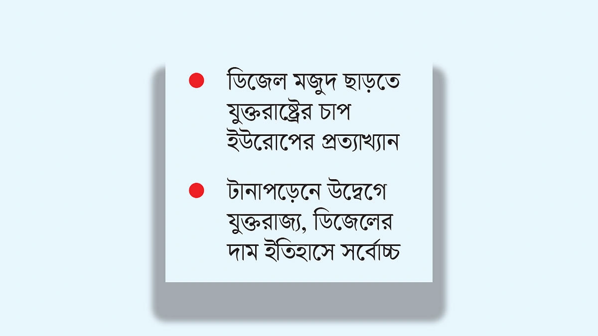 ডিজেল নিয়ে মুখোমুখি যুক্তরাষ্ট্র-ইউরোপ
