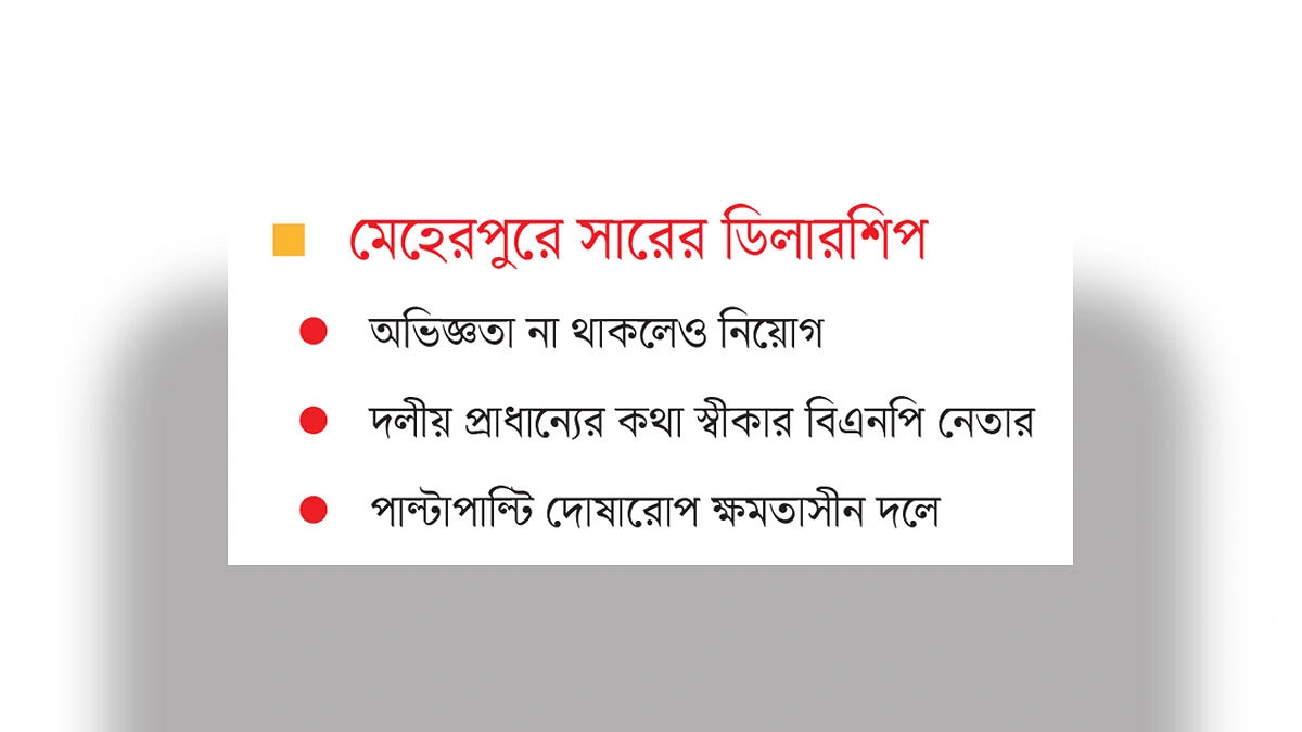 মেহেরপুরে সারের ডিলারশিপের তালিকায় শুধুই বিএনপি নেতাদের স্বজন