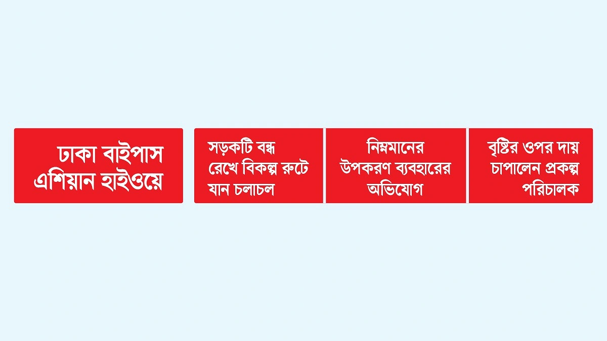 কাজ শেষের আগেই ফাটল