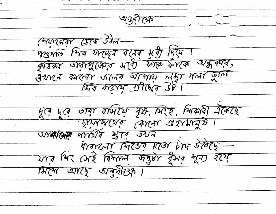 মণীন্দ্র গুপ্তের কবিতার পাণ্ডুলিপি থেকে, সংগ্রহ: অহিরা পত্রিকা ও অরণি বসু