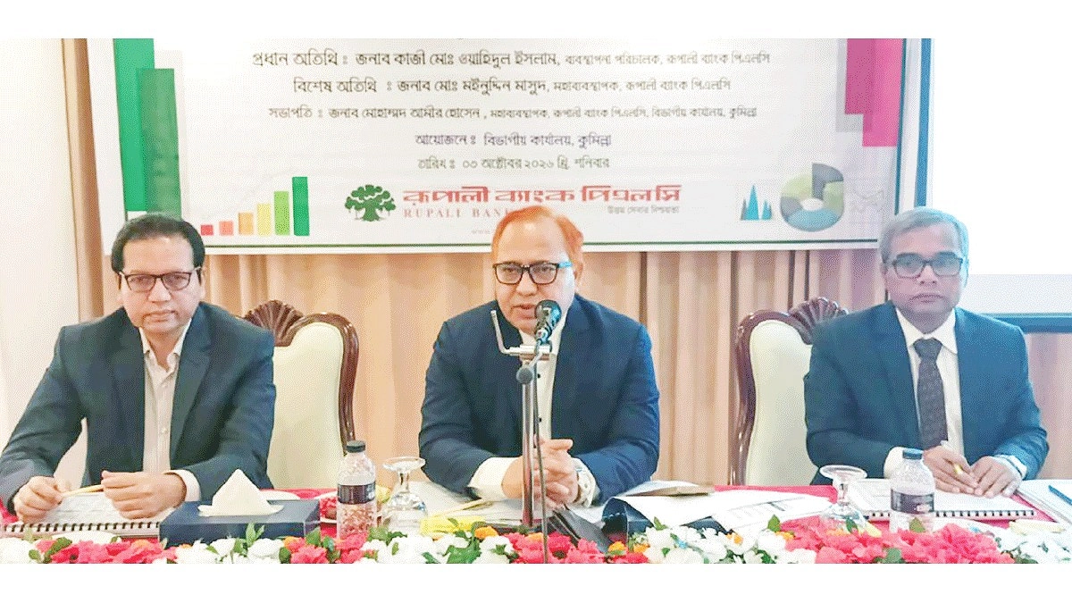 রূপালী ব্যাংকের কুমিল্লা বিভাগীয় ব্যবসায়িক পর্যালোচনা সভা