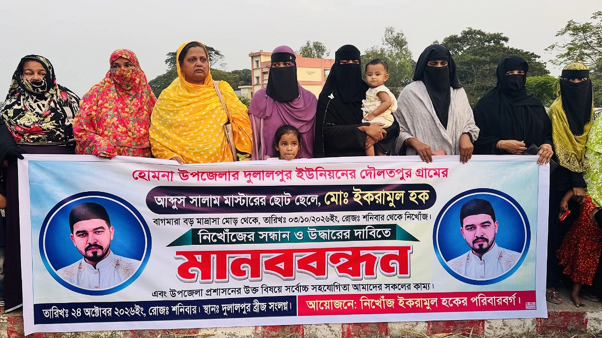 ২২ দিনেও খোঁজ মেলেনি বাহরাইনপ্রবাসী ইকরামুলের, উদ্ধারের দাবিতে মানববন্ধন