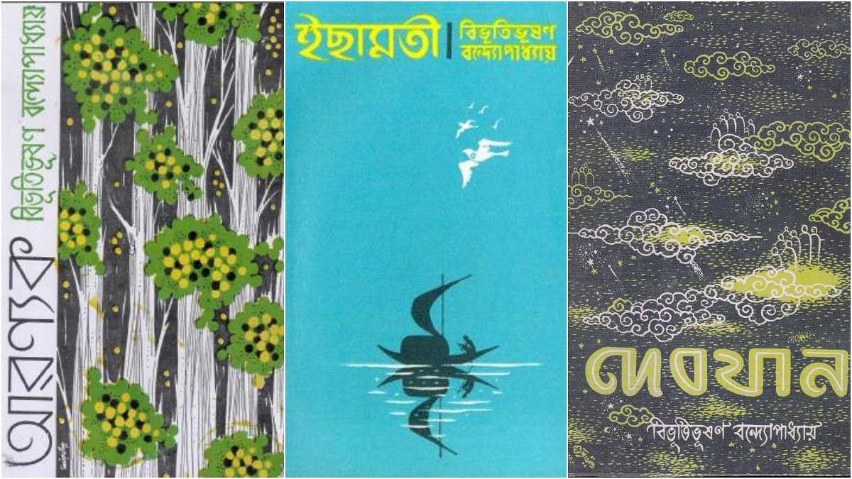 বিভূতিভূষণ বন্দ্যোপাধ্যায়ের লেখা কিছু বই