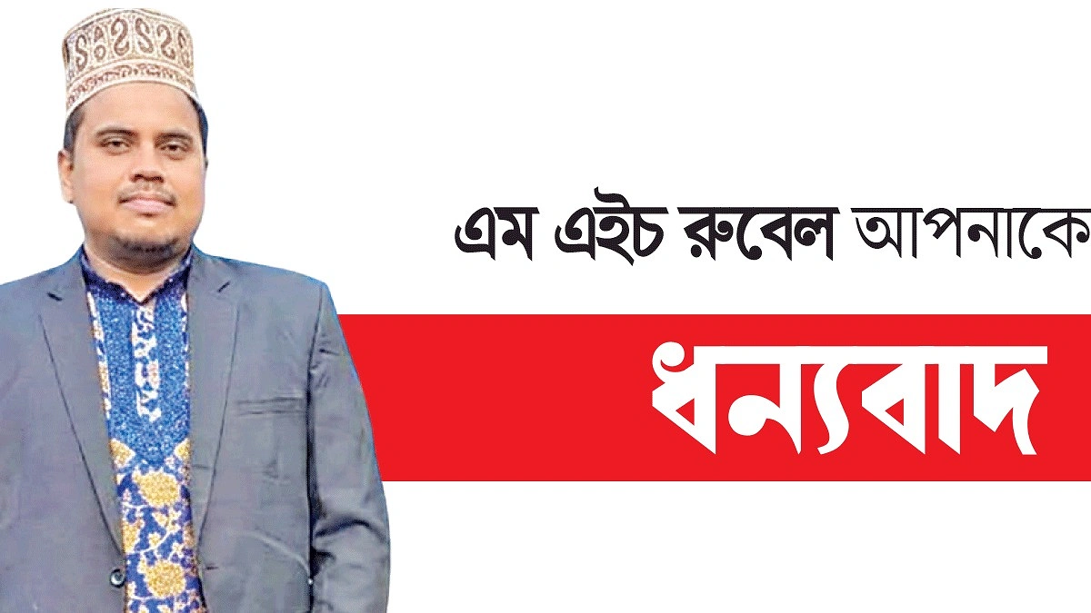 রুবেলের উদ্যোগে ১৩০০ মানুষের কর্মসংস্থান