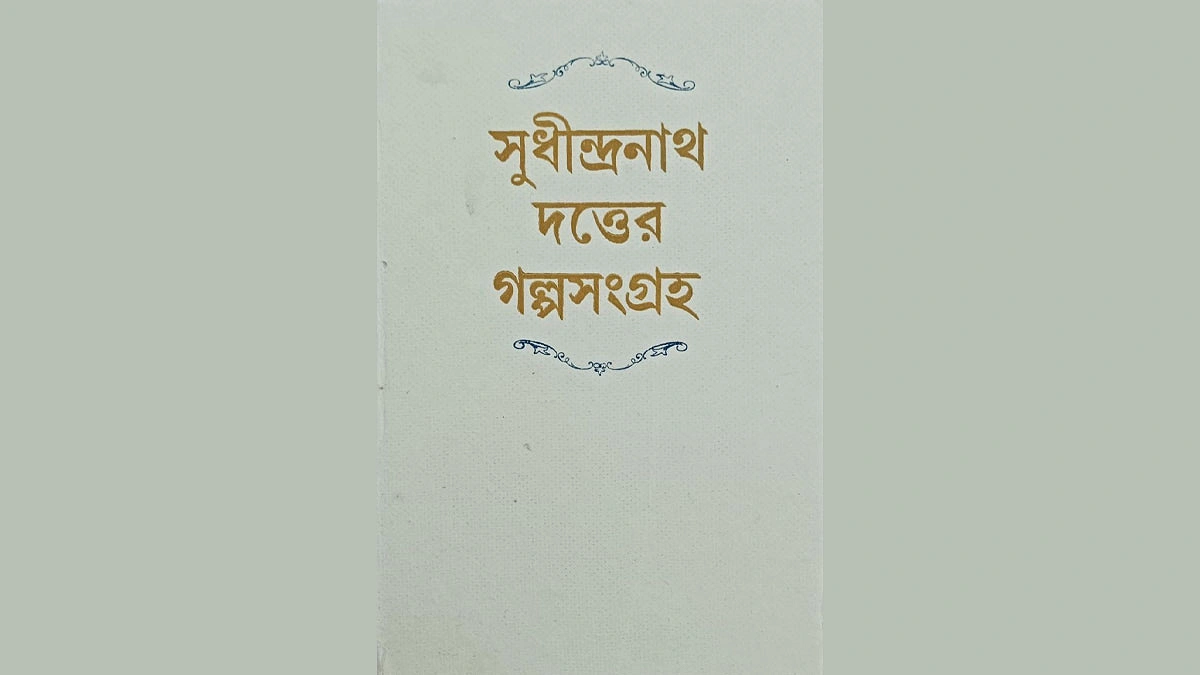 সুধীন্দ্রনাথ দত্তের গল্পসংগ্রহের প্রথম প্রচ্ছদ