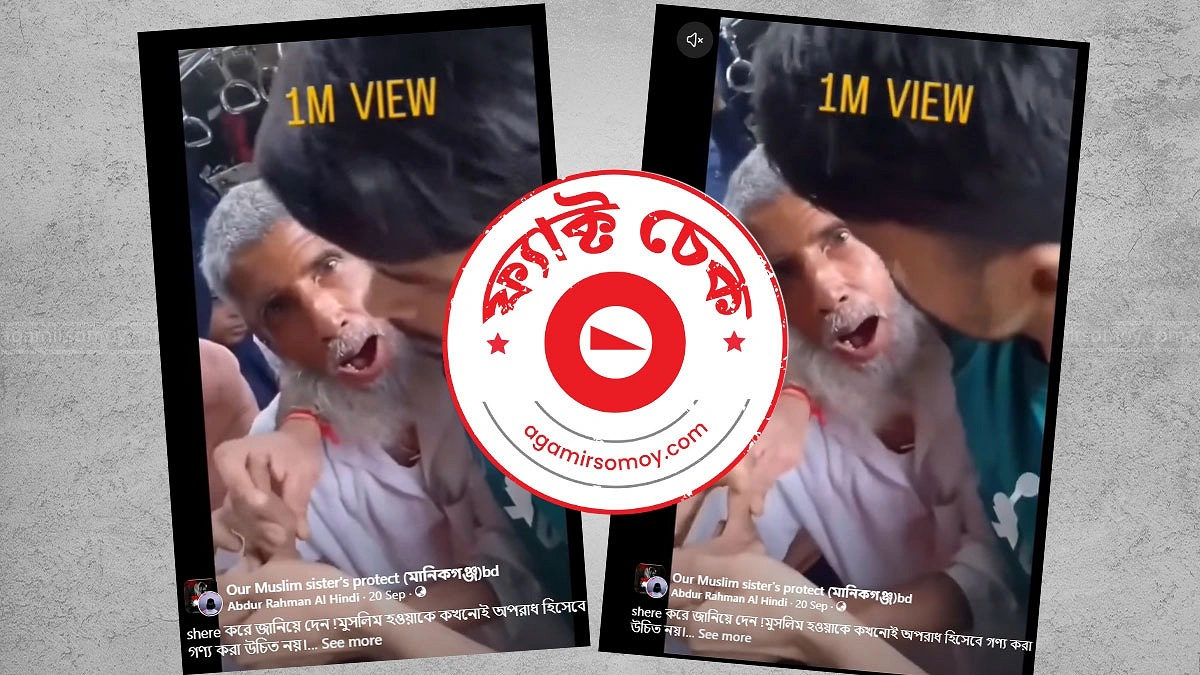 ভারতে ট্রেনে বৃদ্ধকে হেনস্তার ভিডিওটি বাস্তব নয়