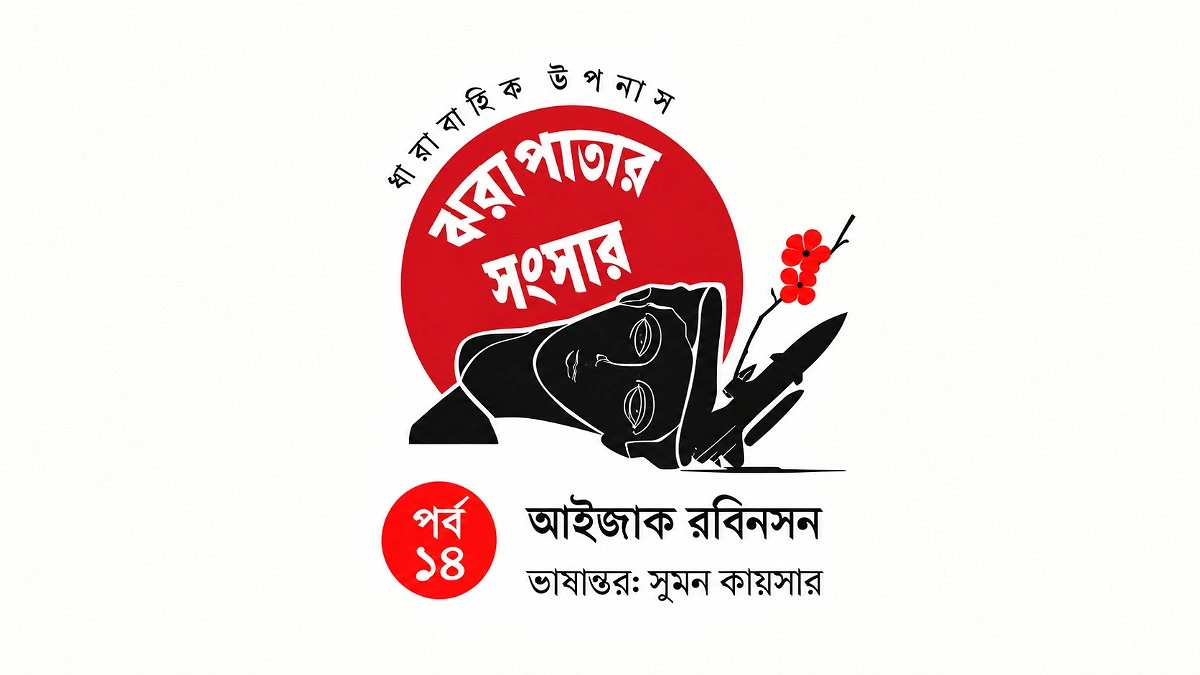 ঝরা পাতার সংসার